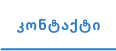 კონტაქტი